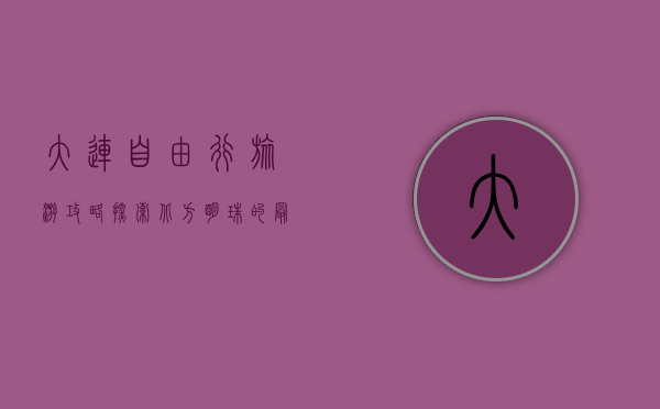 大连自由行旅游攻略，探索北方明珠的最佳路线与玩法