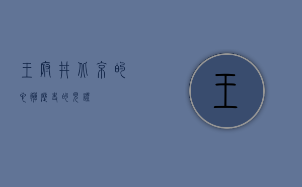王府井，北京的心脏，历史的见证