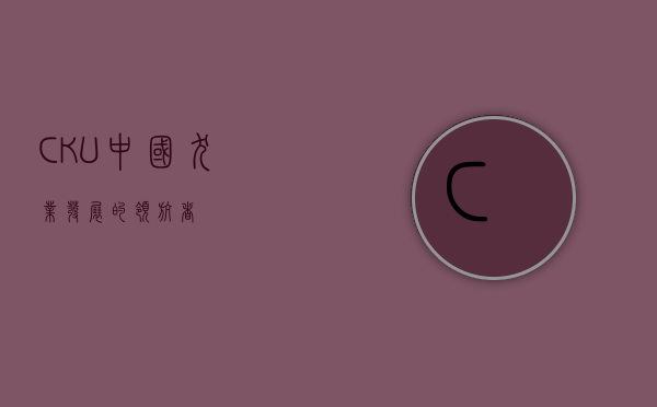 CKU，中国犬业发展的领航者