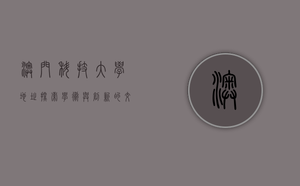 澳门科技大学地址，探索学术与创新的交汇点