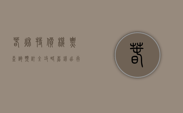 春秋特价机票查询预订全攻略，省钱出行，轻松无忧