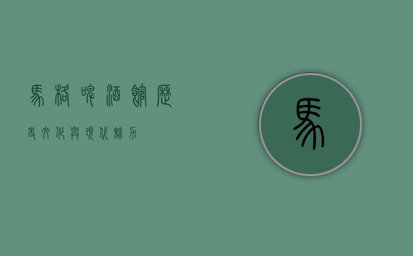 马格啤酒馆，历史、文化与现代魅力