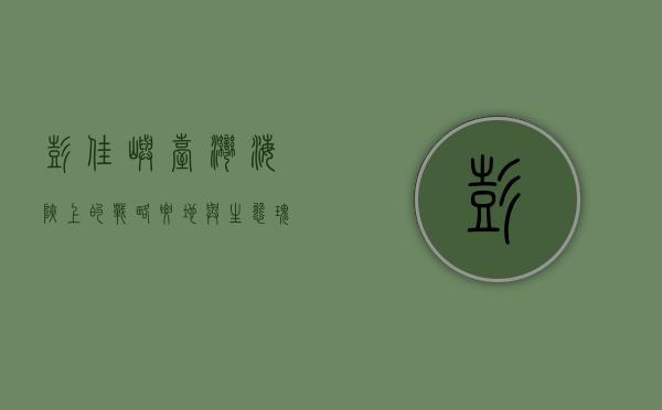 彭佳屿，台湾海峡上的战略要地与生态瑰宝