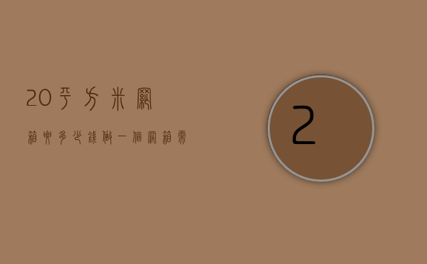 20平方米网箱要多少钱（做一个网箱需要多少钱呢）