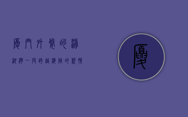 厦门外婆的澎湖湾—一段跨越海峡的亲情与记忆