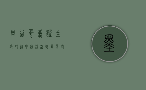 墨西哥签证全攻略，从申请流程到常见问题解答
