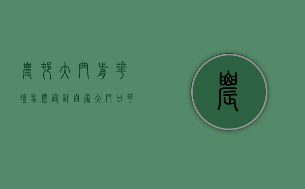 农村大门前花坛怎么设计（自家大门口花坛设计）