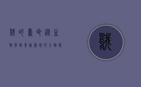 鹅的寿命，从生物学到养殖管理的全面解析
