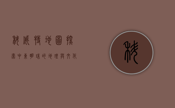 科威特地图，探索中东明珠的地理与文化