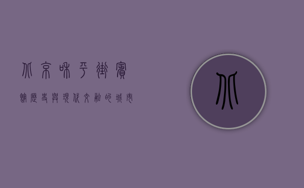 北京和平街宾馆，历史与现代交融的城市驿站