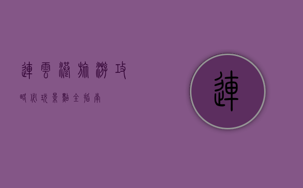 连云港旅游攻略，必玩景点全指南