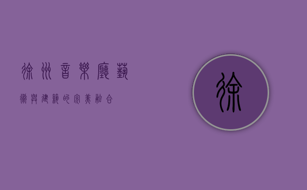 徐州音乐厅，艺术与建筑的完美融合