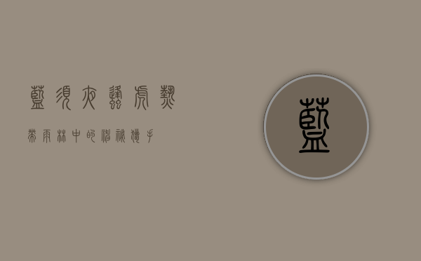 蓝须夜蜂虎，热带雨林中的神秘猎手