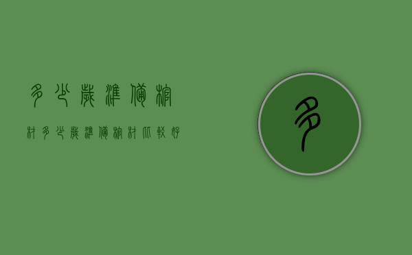 多少岁准备棺材（多少岁准备棺材比较好）
