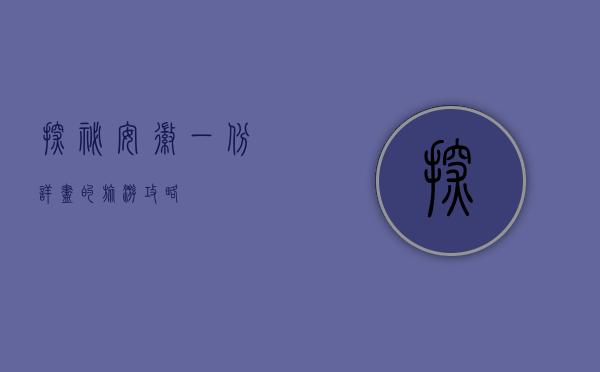 探秘安徽，一份详尽的旅游攻略