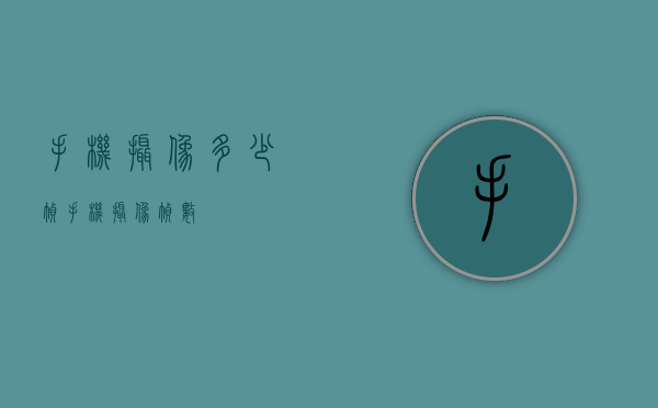 手机摄像多少帧（手机摄像帧数）