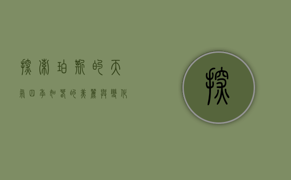 探索珀斯的天气，四季如春的美丽与变化