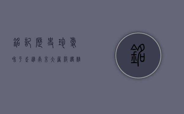 铭记历史，珍爱和平—走进南京大屠杀遇难同胞纪念馆
