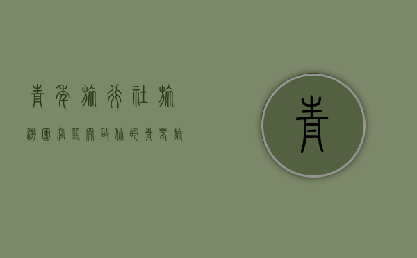 青年旅行社旅游团官网，开启你的青春旅行新篇章