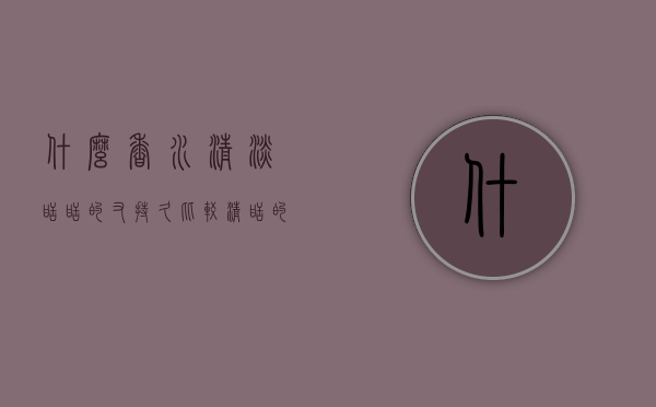 什么香水清淡甜甜的又持久（比较清甜的香水）
