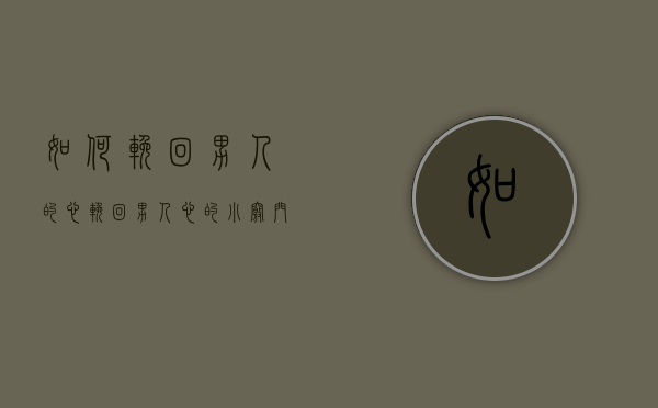 如何挽回男人的心（挽回男人心的小窍门，分析原因，对症下药）