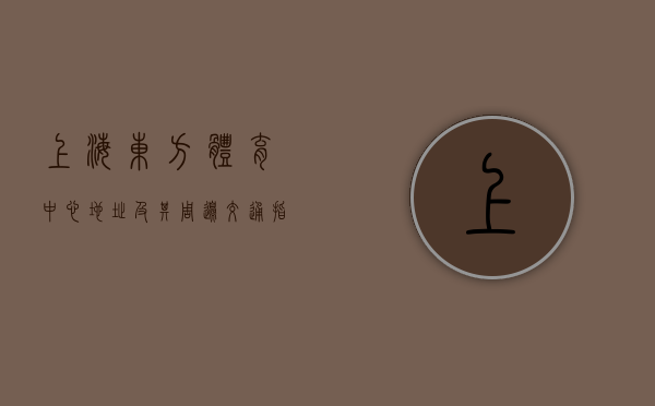 上海东方体育中心地址及其周边交通指南