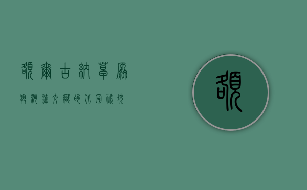 额尔古纳，草原与河流交织的北国秘境