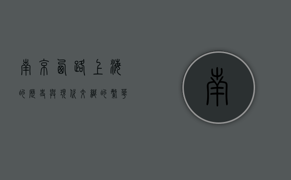 南京西路，上海的历史与现代交织的繁华之脉