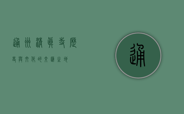 通州清真寺，历史与文化的交汇之地
