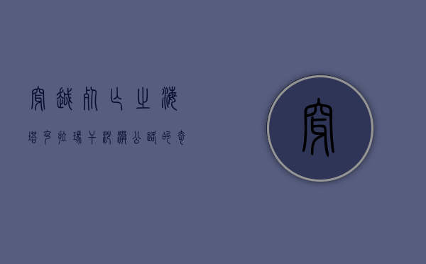 穿越死亡之海—塔克拉玛干沙漠公路的奇迹与挑战