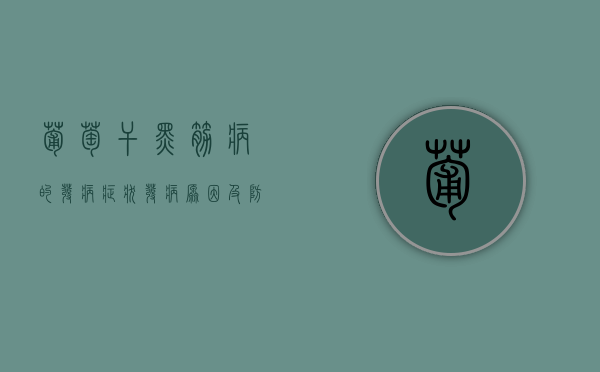 葡萄干黑筋病的发病症状 发病原因及防治措施（葡萄干有黑点能吃吗）