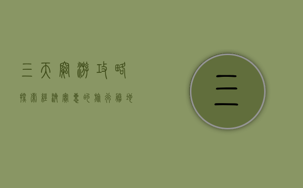 三天穷游攻略，探索经济实惠的旅行胜地