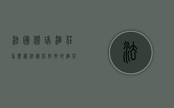 法国佩瑞酒庄怎么样（法国比较好的酒庄）