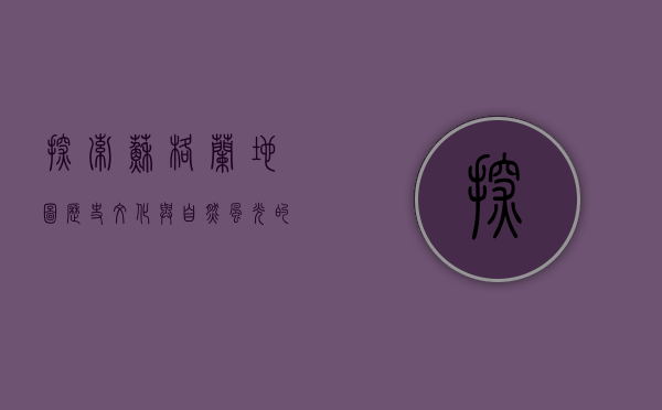 探索苏格兰地图，历史、文化与自然风光的完美融合