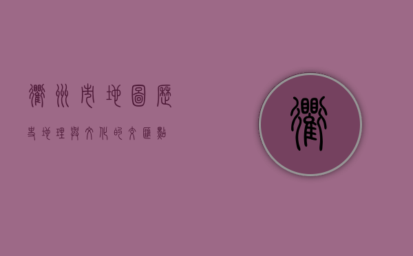 衢州市地图，历史、地理与文化的交汇点