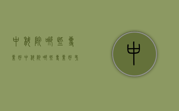 中科院哪些专业好（中科院哪些专业好考）