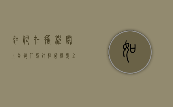 如何在携程网上查询并预订特价机票，全面指南