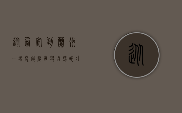 从西安到兰州，一场穿越历史与自然的壮丽之旅