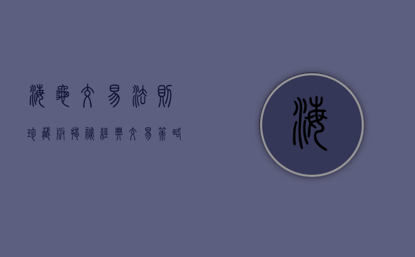 海龟交易法则珍藏版，揭秘经典交易策略的永恒魅力