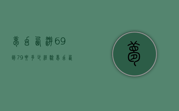 梦幻西游69到79要多少经验（梦幻西游69到79要多少经验值）