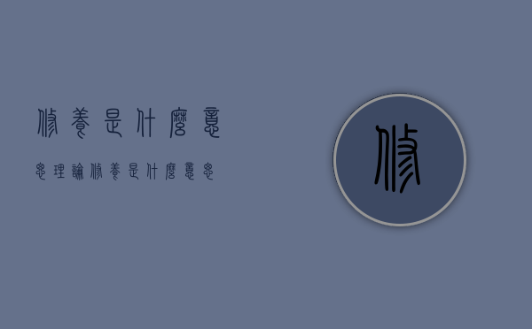 修养是什么意思（理论修养是什么意思）