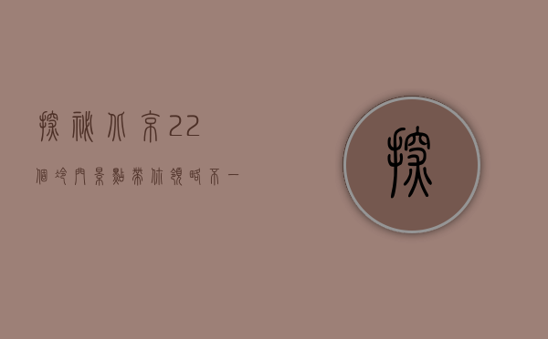 探秘北京，22个冷门景点带你领略不一样的古都风情