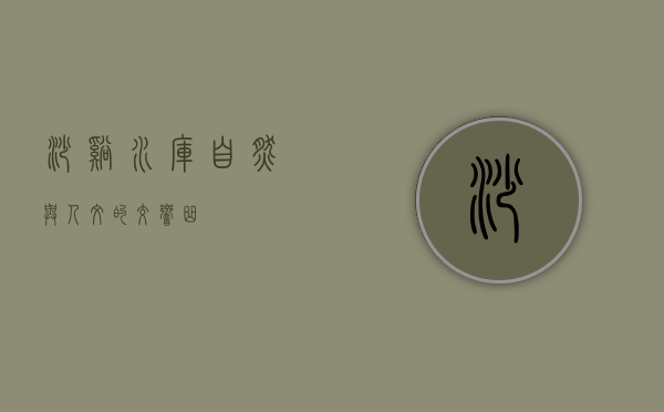 沙溪水库，自然与人文的交响曲