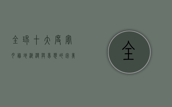 全球十大度蜜月胜地，浪漫与梦想的完美结合