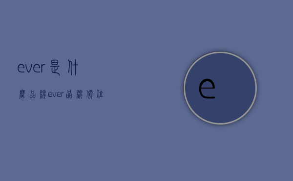 ever是什么品牌（ever品牌价位）