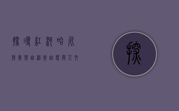 探寻红河哈尼族彝族自治州，自然与人文的交响乐章