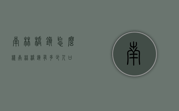 南林桥镇怎么样（南林桥镇有多少人口）