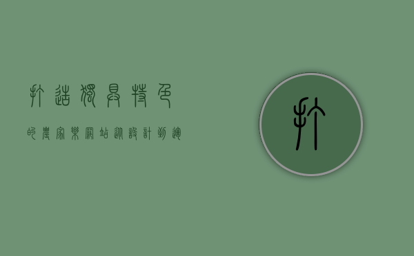 打造独具特色的农家乐网站，从设计到运营的全方位指南