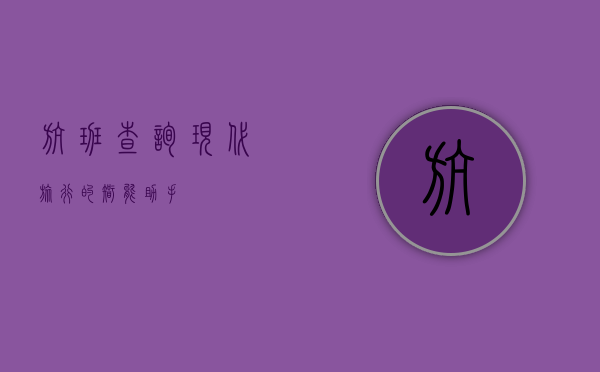 航班查询，现代旅行的智能助手