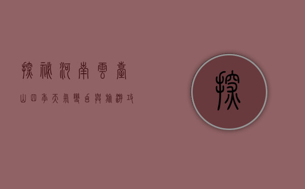 探秘河南云台山，四季天气变幻与旅游攻略